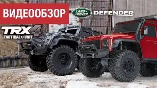 ВИДЕООБЗОР ТРОФИ МОДЕЛИ TRAXXAS TRX-4 DEFENDER И TATICAL UNIT  от Hobbycenter.ru