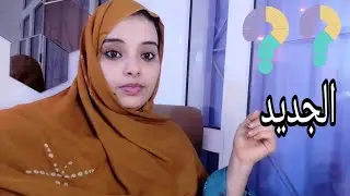 الجديد مع amira sahara beauty  🤭🤭🤔🤔🤔 