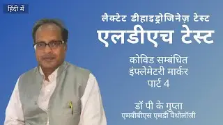 LDH Test - एलडीएच टेस्ट - COVID Inflammatory Marker v.4
