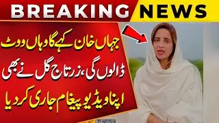 Jahan Imran Khan Kahyga Wahan Vote Dungi | Zartaj Gul's Emergency Video Message | Public News