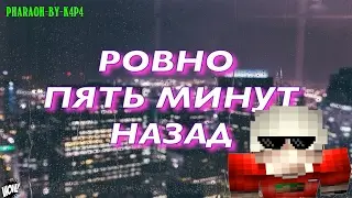 5 МИНУТ НАЗАД by k4p4