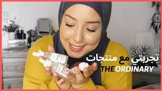 THE ORDINARY تجربتي مع منتجات