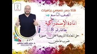 بطاقات المادة الإستدراكية : بطاقة رقم 8  