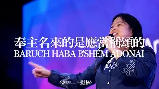 奉主名來的是應當稱頌的 Baruch Haba B'shem Adonai ｜611 Worship 敬拜｜現場敬拜 Live Worship