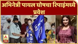Actor Payal Ghosh joins RPI | अभिनेत्री पायल घोषचा रिपाइंमध्ये प्रवेश | ABP Majha