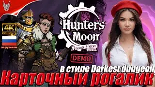 [4K] Hunter's Moon: A Sovereign Syndicate Adventure Прохождение на русском ➤ Геймплей и Обзор на ПК