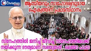 സ്നേഹത്തിൽ ജനിച്ച്  ജീവിച്ച് സ്നേഹത്തിലേക്ക് നയിക്കുന്ന ദൗത്യമാണ് സഭയുടേത്: ലെയോ പാപ്പാ #popeleo#