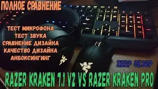 Наушники Razer Kraken 7.1 v2 vs Razer Kraken Pro (Полное сравнение и тест)