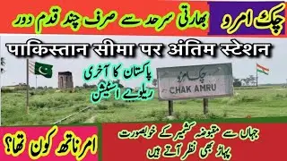 Pakistan's Last Railway Station | Chak Amru Border Story /چک امرو شکر گڑھ 