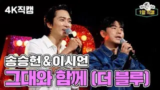 【라스1열직캠】 송승헌과 이시언이 부르는 더 블루의 '그대와 함께'✨ | 라디오스타 | TVPP | MBC 240529 방송