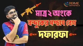 বন্দুকের পশ্চাৎ বেগ দফারফা করার শর্টকাট টেকনিক | SSC, HSC Physics | Prime Pathshala