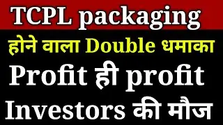 TCPL packaging share latest news।। TCPL packaging share।। TCPL share news।।