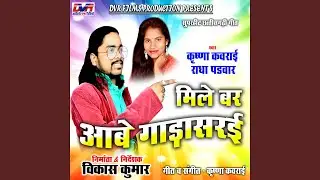 Mile Bar Aabe Gadasarai