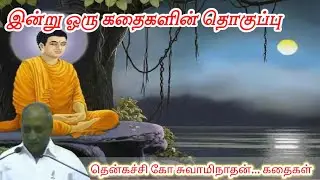 வார்த்தைகள் பயன்படுத்துவது ஒரு கலை மன அழுத்தம் நீங்கி மன அமைதி பெற|Thenkachi Ko Swaminathan Stories