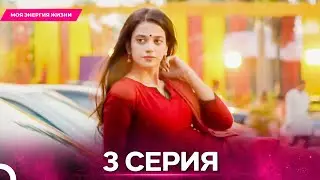 Моя Энергия Жизни серия 3 - Русский дубляж