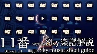 Sheet 11- いけじじのSky楽譜解説１１番　祖たる賢者 想いを編む季節１　Sky星を紡ぐ子どもたち