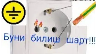 Ерга улаш. Ерлаш. Заземление.  #Электрик ЭНГС