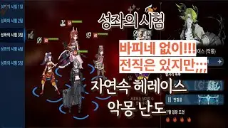 에픽세븐 ] 성좌의 시험 [ 삼림의 대행자 에르퀴나 (악몽 난도), 손컨, 바캉스 유피네 없이, 전직2캐릭+디에리아(3성들) + 로빈