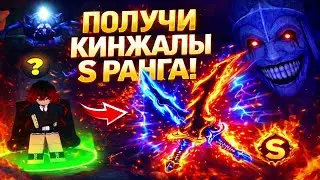 ГДЕ ВЗЯТЬ S РАНГ КИНЖАЛЫ SOLO HUNTERS