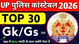 UP Police Constable 2026 || Top 30 Gk/Gs MCQ || 100% पेपर में फंसने वाले प्रश्न 🚨 || Full Revision 