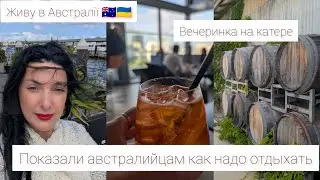 Живу в Австралии 🇺🇦🇦🇺. Долгожданная вечеринка на катере Встреча наших девочек в Австралии #україна