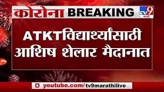 Ashish Shelar on ATKT students | final year exam news today Maharashtra on tv9 Marathi