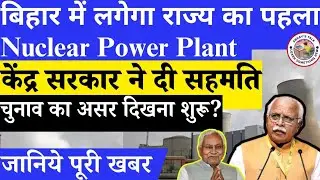बिहार का पहला NUCLEAR POWER PLANT  | जानिए विस्तार से || By Abhay Yadav