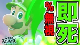 【スマブラSP】どんな%でも即死コンボへ導くルイージがエグすぎwwwww【無名】