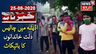 40 Dalit Families Face Social Boycott In Odisha's Dhenkanal | اڈیشہ میں  40 دلت خاندانوں کا بائیکاٹ