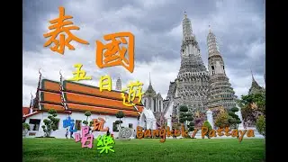 泰國曼谷/芭達雅五日之旅 | DM&P VLOG
