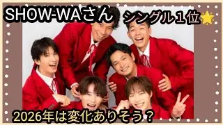 SHOW-WAさん🌟シングルランキング１位🌟2026年は？変化の年？👀占うよ🔮#占い #オラクルカード #アストロダイス #タロット #show-wa