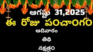 August 31st 2025 panchangam/eroju subha samayam/today panchangam/badrapadha masam 2025/today thidhi