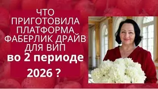 Что это за платформа Faberlic Drive? И какие полезности у нас на #каталогфаберлик N 2.