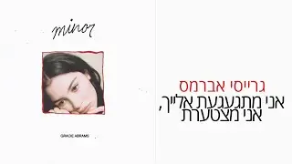 I miss you, I’m sorry- Gracie Abrams || מתורגם לעברית