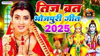 तीज व्रत भोजपुरी गीत 2025 | Teej Song 2025 | Teej Ka Gana | Bhojpuri Teej Song | Teej Ke Geet