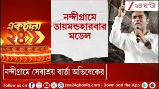 Abhishek Banerjee | শুভেন্দুগড় নন্দীগ্রামে ডায়মন্ড-মডেল, কী বার্তা দিলেন অভিষেক? | Zee 24 Ghanta