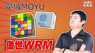 [五尾開箱] 高階WRM系列補完計劃! 魔域傲世WRM旗艦六階 開箱試轉評測