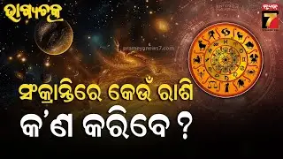 Ajira Rashifala | January 14, 2026 | Today Odia Horoscope | ଜାଣନ୍ତୁ କେମିତି ରହିବ ଆଜିର ଦିନ ?