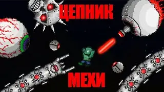 Механики уничтожены! Прохождение Террарии за цепника 3/4! | Террария 1.4.4.9.2.
