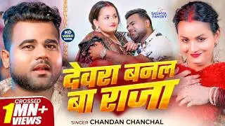 #Video | देवरा बनल बा राजा | #Chandan Chanchal | Devra Banal Ba Raja | Bhojpuri Hits Song 2026
