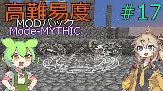 【ProjectOzone3】高難易度MODパックに挑むずんだもん#17【Minecraft】【Mode-MYTHIC】