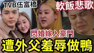 TVB軟飯王做鴨！伍富橋被外父「怒斥做鴨」閃婚豪門！姑爺仔唔易做？ 無線專出軟飯王？袁偉豪黎諾懿歐陽震華「都畀人點過名」