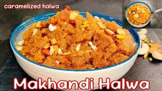 #Makhandi_Halwa #diwali_sweet /caramel Sheera/मखंडी हलवा बनाने का आसान तरीका/how to make suji halwa