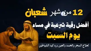 أفضل رقية شرعية في مساء يوم السبت - 12 من شهر شعبان لعلاج الحسد والسحر والعين وتحصين البيت والأولاد