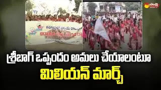 Sri Bagh Agreement : Rayalaseema JAC Conducts Million March At Kurnool | Sakshi TV