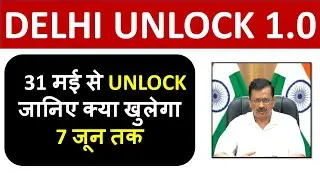 DELHI UNLOCK GUIDELINES : 31 मई से UNLOCK जानिए क्या खुलेगा 7 जून तक !!
