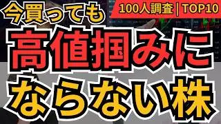 高値掴みにならない銘柄ランキング｜今から買っても遅くないBEST10【100人に聞いてみた】