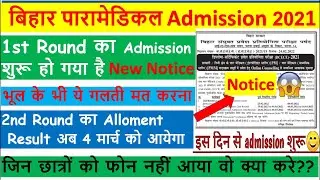 शुरू हुआ | bihar paramedical ka admission date 2021 | bihar pm/pmm  2nd round allotment result  2021