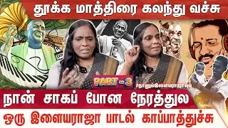 இளையராஜாவிடம் போய் பாவமன்னிப்பு கேட்கலாம் ... DHAMAYANTHI | NAANUM ILAYARAJAVUM | NEEYA NAANA