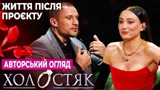 Холостяк 14 – Життя після проекту | Авторський огляд | Тарас просить вибачення у Насті?